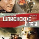 Шпионские Игры Постер