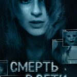 Смерть в Сети Постер