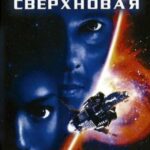 Сверхновая Постер