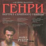 Генри: Портрет Серийного Убийцы Постер