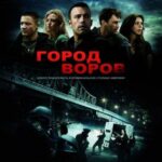 Город Воров Постер