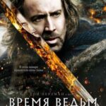 Время Ведьм Постер