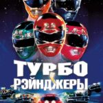 Турборейнджеры Постер