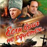 Если Враг Не Сдается... Постер