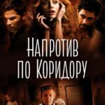 Напротив по Коридору Постер