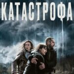 Катастрофа Постер