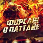 Форсаж в Паттайе Постер